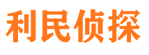 新邱利民私家侦探公司